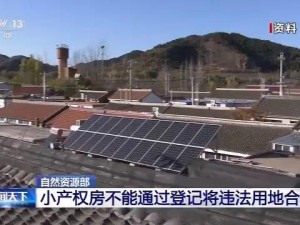 关于小产权（不准交易）房，自然资源部发话了！