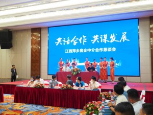 萍乡房企中介合作恳谈会