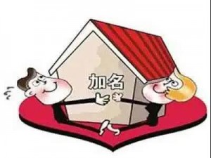 最容易吵架的房产证加名问题，到底该怎么操作？加父母、配偶、子女，流程分类讲解