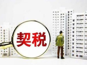 江西确定契税具体适用税率，比现行税率有所下降