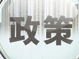 萍乡二手房交易部分相关政策